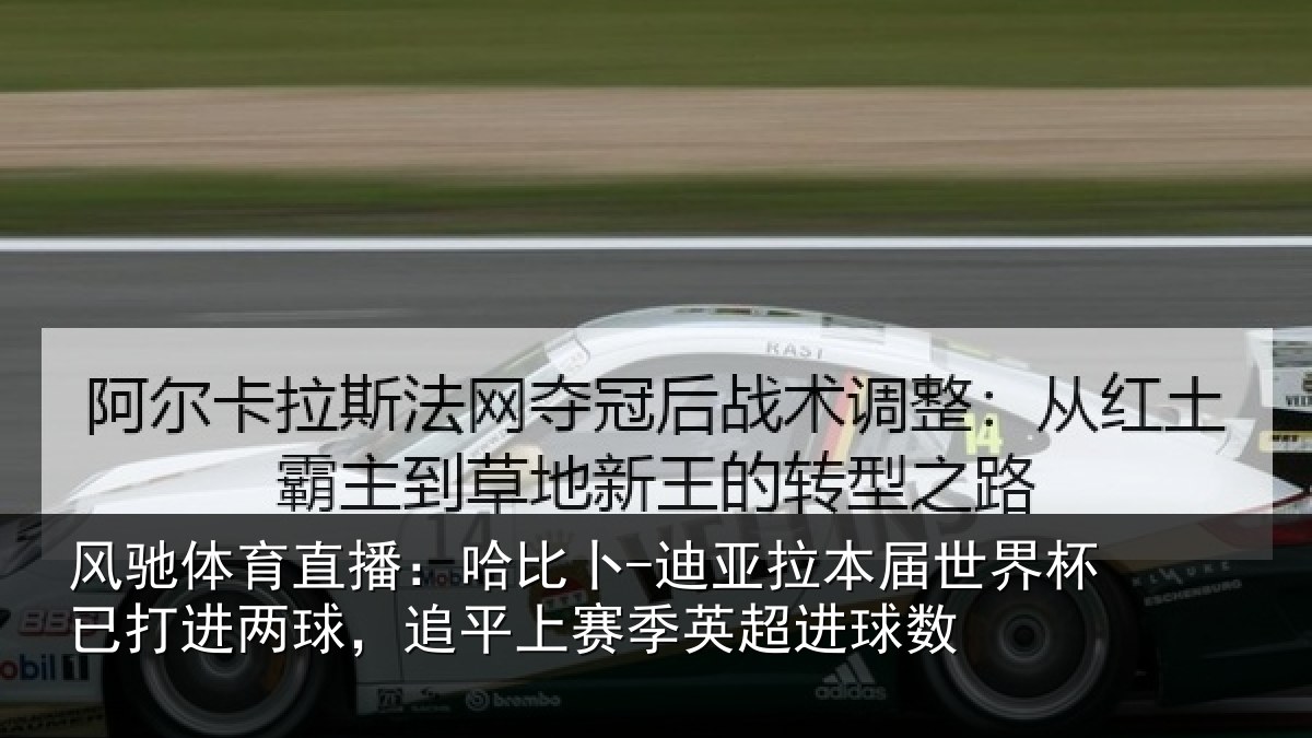 风驰体育直播：哈比卜-迪亚拉本届世界杯已打进两球，追平上赛季英超进球数