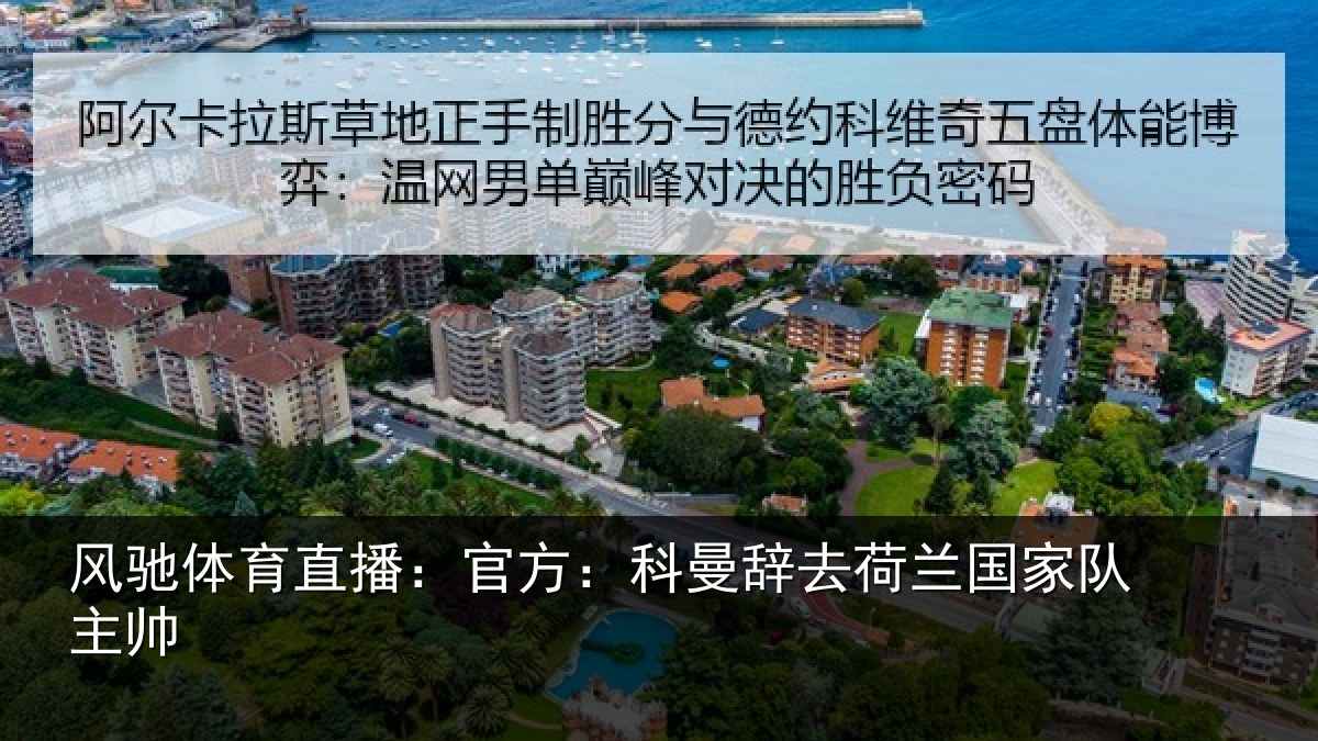 风驰体育直播：官方：科曼辞去荷兰国家队主帅