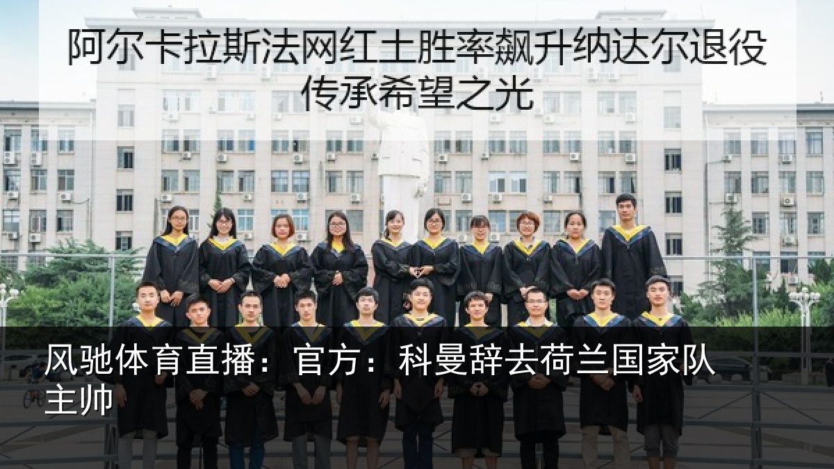 风驰体育直播：官方：科曼辞去荷兰国家队主帅