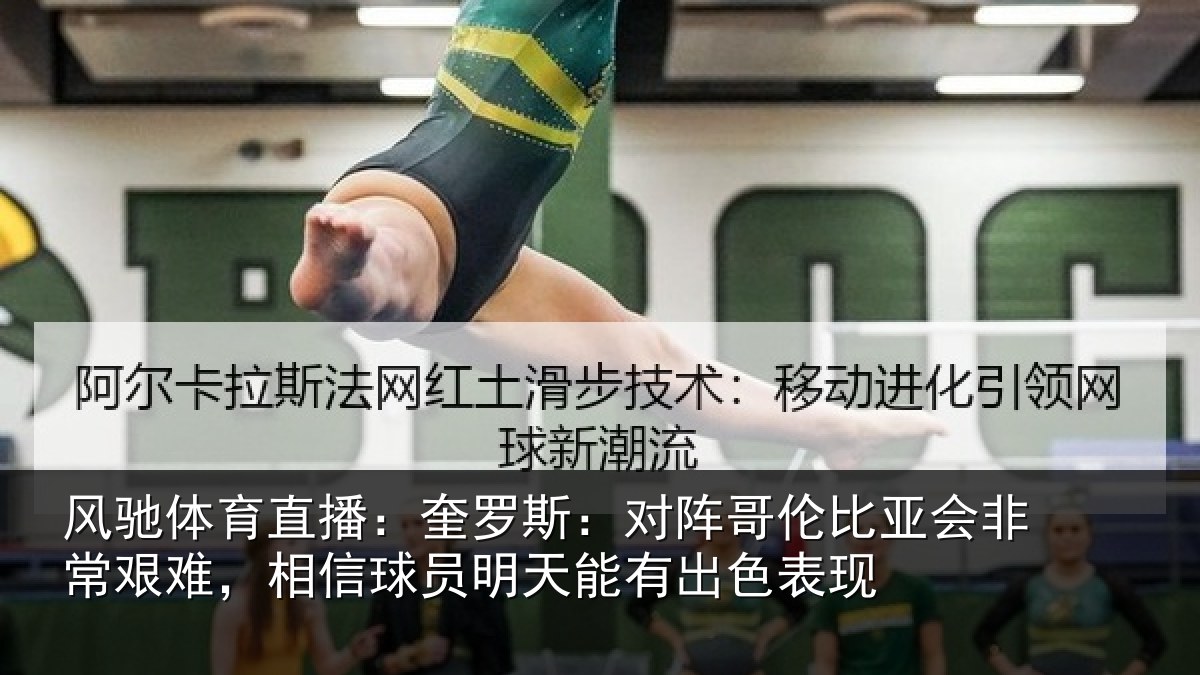 风驰体育直播：奎罗斯：对阵哥伦比亚会非常艰难，相信球员明天能有出色表现