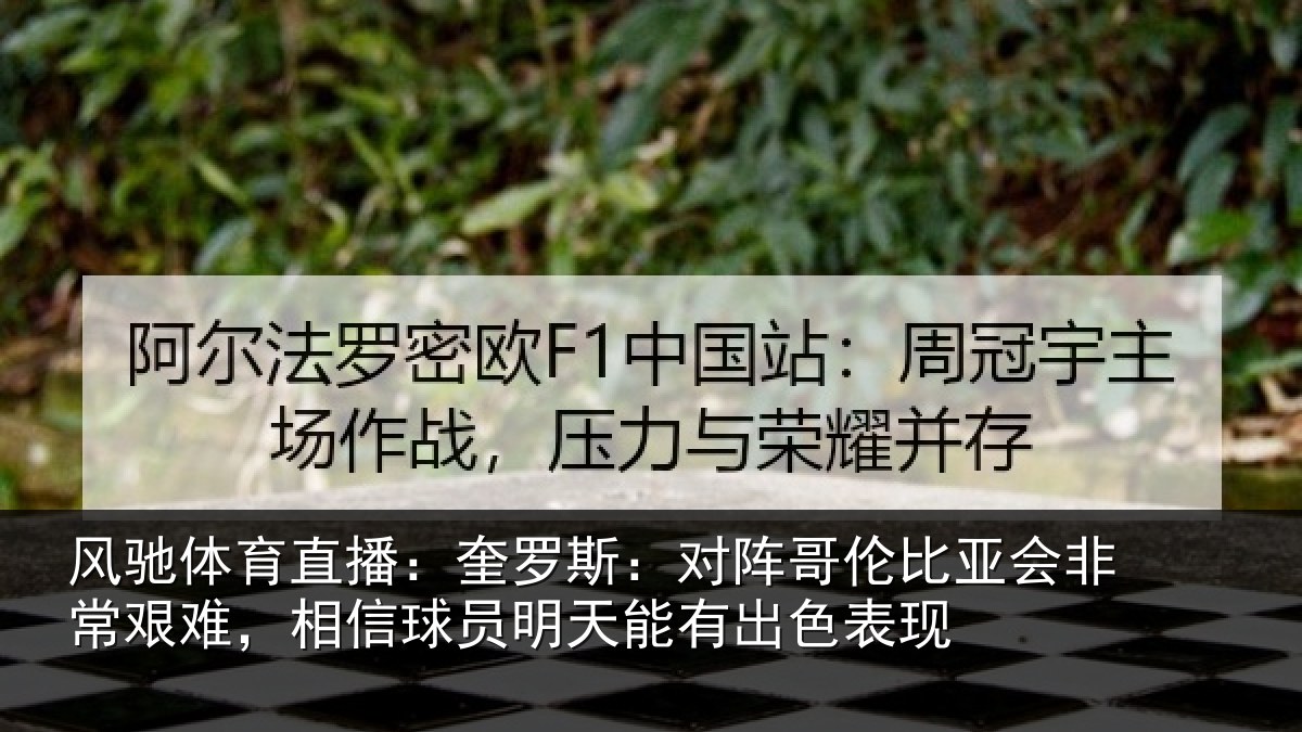风驰体育直播：奎罗斯：对阵哥伦比亚会非常艰难，相信球员明天能有出色表现
