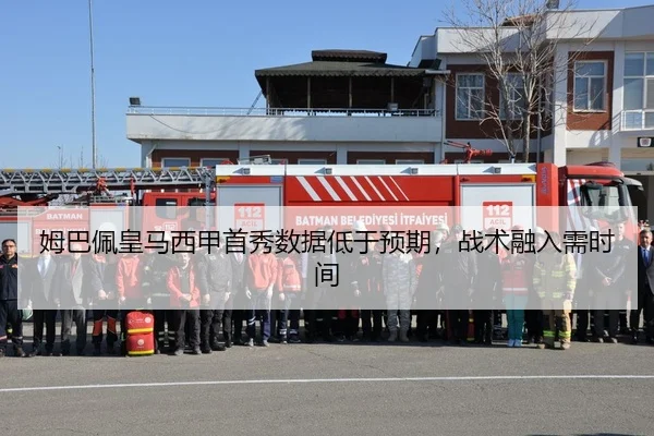 姆巴佩皇马西甲首秀数据低于预期，战术融入需时间