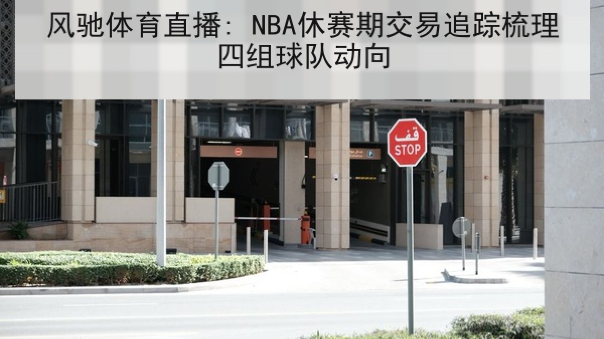 风驰体育直播: NBA休赛期交易追踪梳理四组球队动向