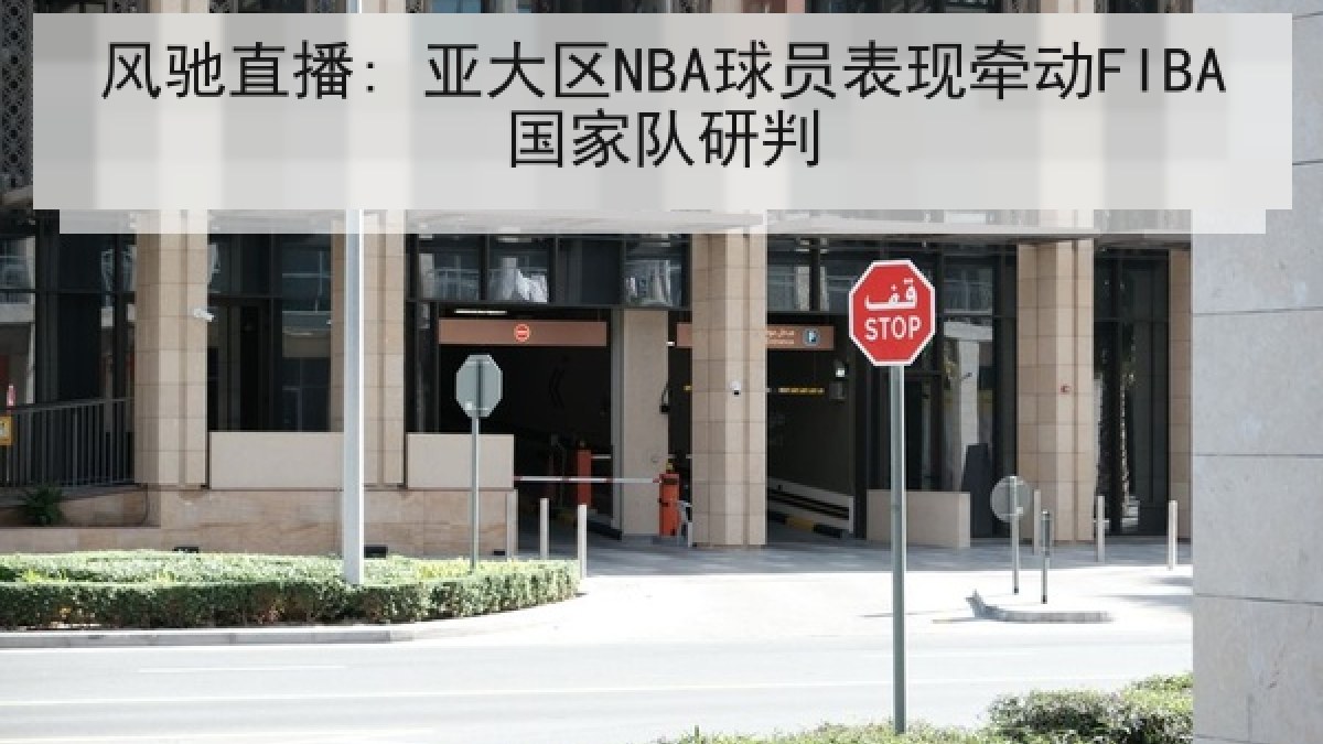 风驰直播: 亚大区NBA球员表现牵动FIBA国家队研判