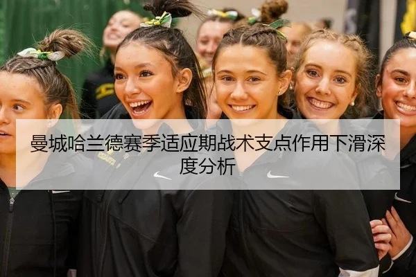 曼城哈兰德赛季适应期战术支点作用下滑深度分析