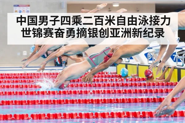 中国男子四乘二百米自由泳接力世锦赛奋勇摘银创亚洲新纪录