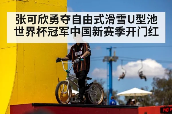 张可欣勇夺自由式滑雪U型池世界杯冠军中国新赛季开门红