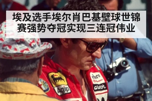 埃及选手埃尔肖巴基壁球世锦赛强势夺冠实现三连冠伟业