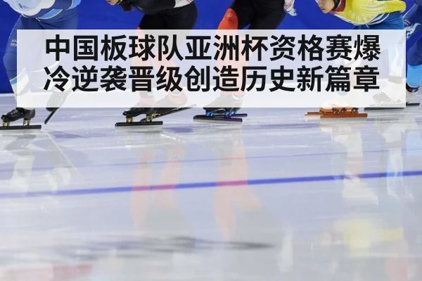 中国板球队亚洲杯资格赛爆冷逆袭晋级创造历史新篇章