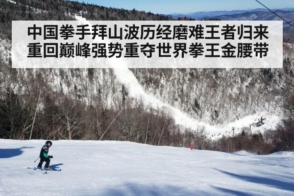 中国拳手拜山波历经磨难王者归来重回巅峰强势重夺世界拳王金腰带