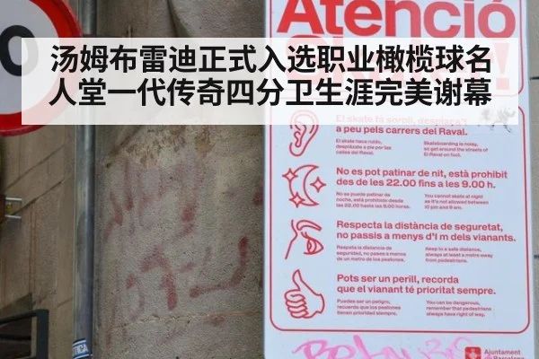 汤姆布雷迪正式入选职业橄榄球名人堂一代传奇四分卫生涯完美谢幕