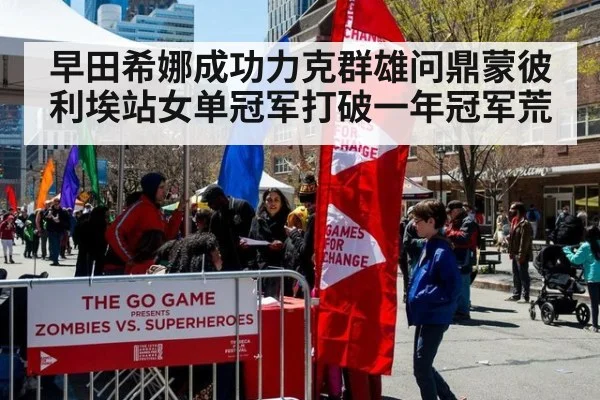 早田希娜成功力克群雄问鼎蒙彼利埃站女单冠军打破一年冠军荒