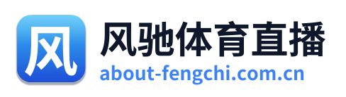 风驰体育直播